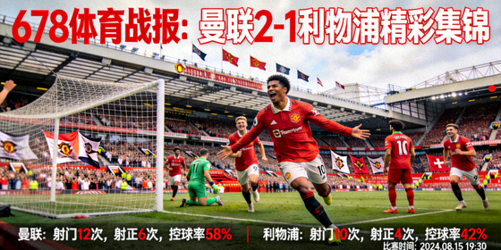 678体育战报：曼联2-1利物浦精彩集锦