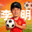 球迷用户李明头像